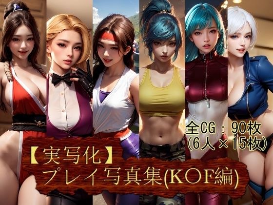 【実写化】プレイ写真集(K〇F編)