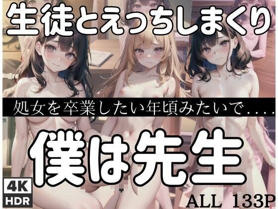 僕は先生で...生徒とエッチしまくり。処女卒業したい年頃みたいで簡単にヤレる。 メイン画像