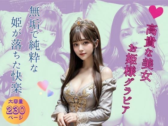 高貴な美女お姫様グラビア 無垢で純粋な姫が落ちた快楽 メイン画像