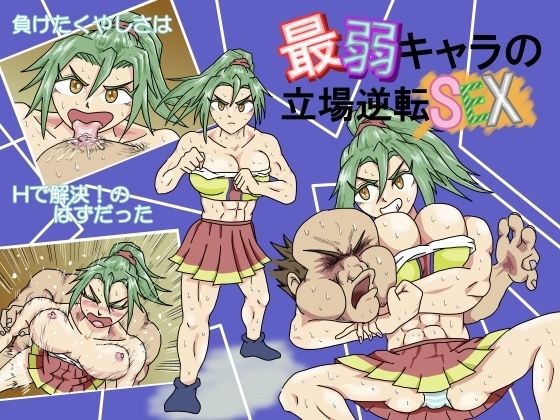 最弱キャラの立場逆転SEX メイン画像
