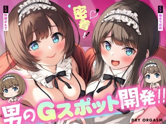 【解説動画付き!!!】密着実践!ドライオーガズム〜一生モノの技術こと「男のGスポット開発」をたった74分でマスター!!〜
