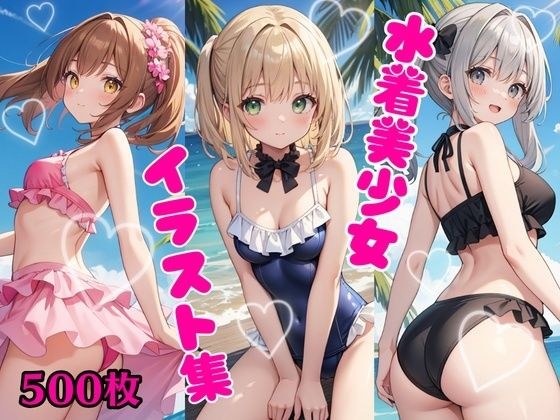 水着美少女イラスト集 メイン画像