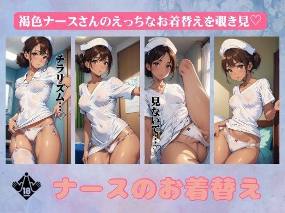 ナースのお着替えスペシャル!黒ギャルのエッチな生着替えを覗き見してみた・・・