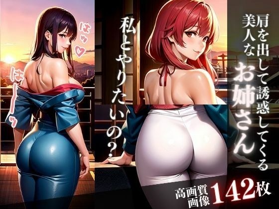 私とやりたいの？肩を出して誘惑してくる美人なお姉さん メイン画像