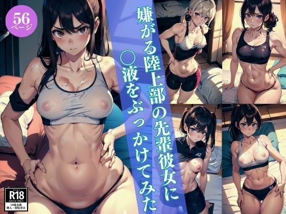 ぶっかけないでって言ったでしょ！！嫌がる陸上部の先輩彼女に〇液をぶっかけてみた メイン画像