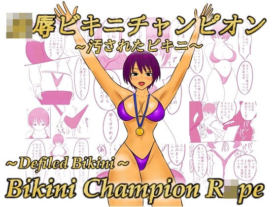 Ryo Bikini Champion ~Stained Bikini~ メイン画像