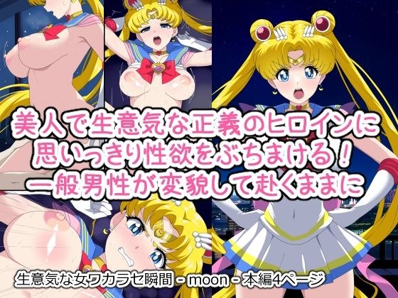 生意気な女ワカラセ瞬間 - moon - メイン画像