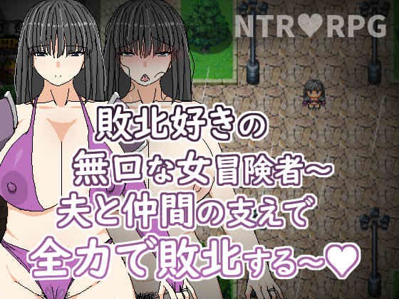 敗北好きの無口な冒険者〜夫と仲間の支えで全力で敗北する〜 メイン画像