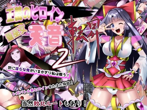 聖巫女 天音 転昇2 メイン画像
