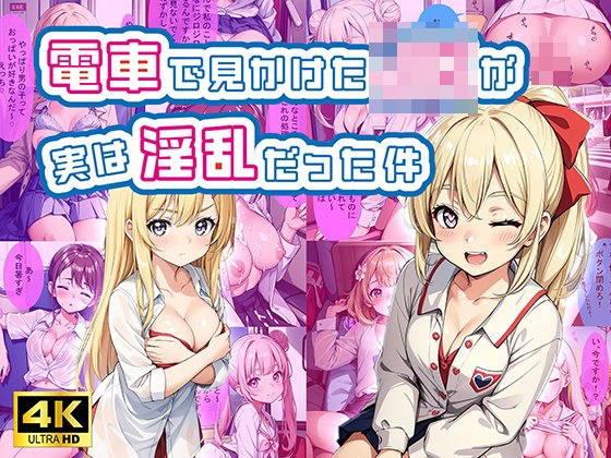 電車で見かけたJKが実は淫乱だった件【セリフ付き】 メイン画像
