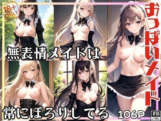 乳房女仆 面无表情的女仆总是胸部鼓鼓的。