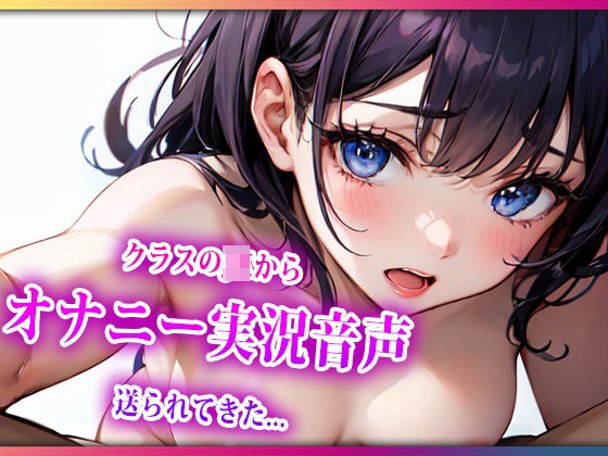クラスのJKからおなにー実況音声が送られてきたんだが メイン画像
