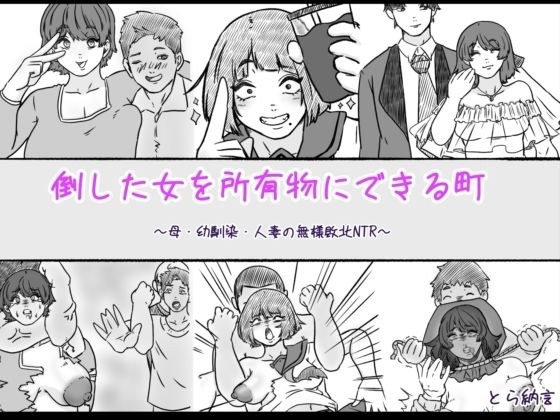 倒した女を所有物にできる町〜母、幼馴染、人妻の無様敗北NTR〜 メイン画像