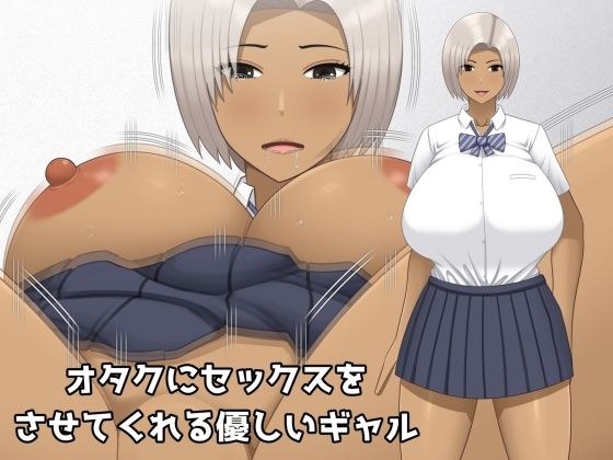 オタクにセックスをさせてくれる優しいギャル メイン画像