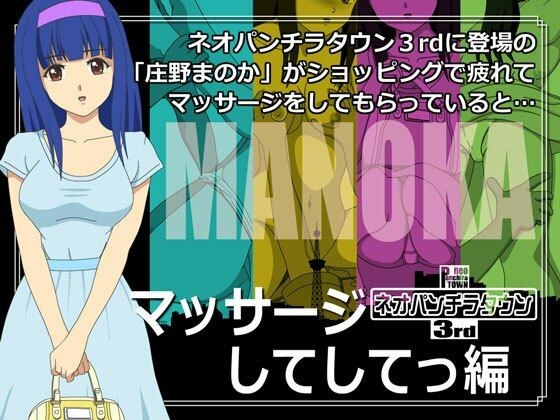 ネオパンチラタウン3rd マッサージしてしてっ編 メイン画像