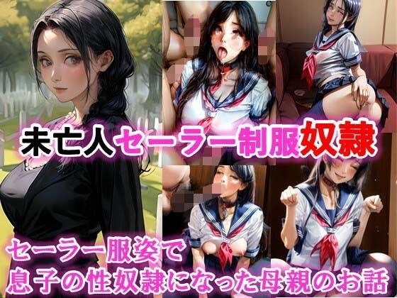 未亡人セーラー制服奴●、セーラー服姿で息子の性奴●になった母親のお話 メイン画像