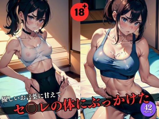 私の体に出していいよ！！優しいお言葉に甘えてセ〇レの体にぶっかけた メイン画像