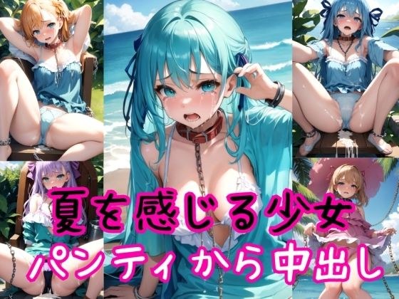夏を感じる少女たち〜着パンティ強●高圧中出し射撃〜 メイン画像