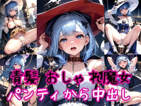 【青髪編】おしゃれ魔法少女に鎖首輪＆強●パンティー中出し射撃 メイン画像