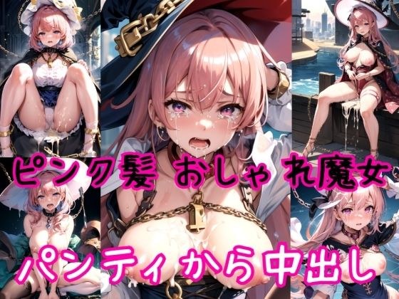 【ピンク髪編】おしゃれ魔法少女に鎖首輪＆強●パンティー中出し射撃 メイン画像