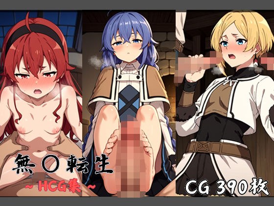 無〇転生 〜HCG集〜 メイン画像