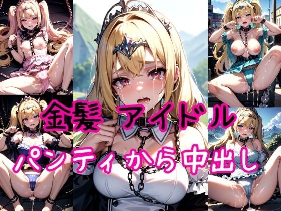 【金髪編】地下アイドルに鎖首輪＆強●パンティー中出し射撃 メイン画像