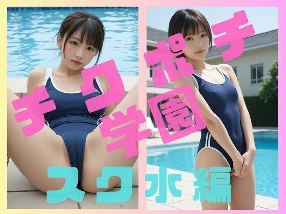 チクポチ学園 スク水編 メイン画像