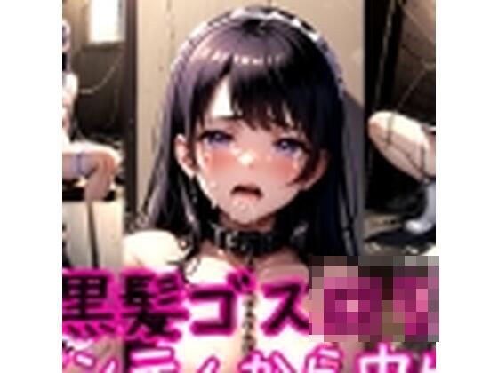 黒髪首輪ゴスロリに強●パンティー中出し射撃 メイン画像