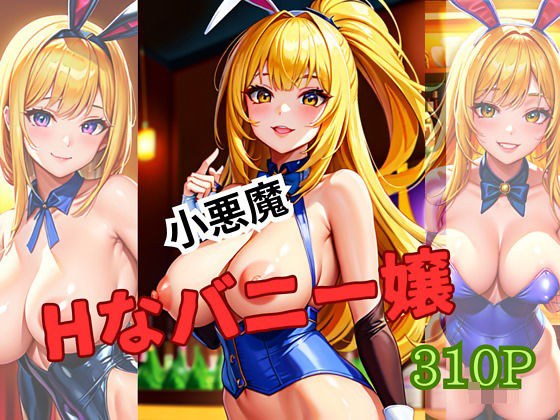 小悪魔エッチなバニー嬢 メイン画像