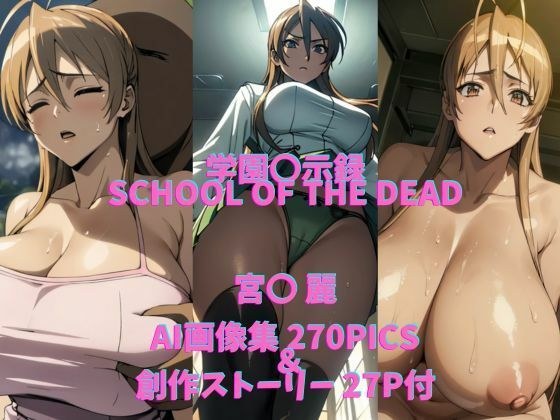 死者高校模仿作品(Rei Miya)