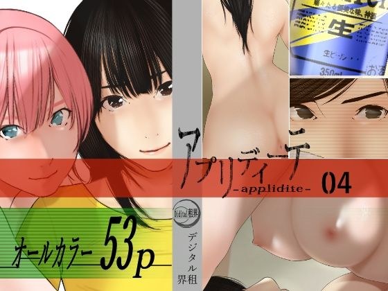 アプリディーテ -applidite- 04 メイン画像