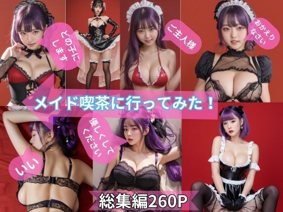 メイド喫茶に行ってみた総集編 メイン画像