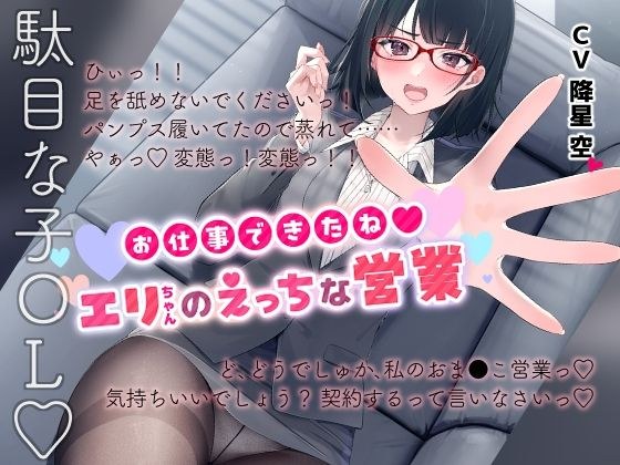 お仕事できたね◎エリちゃんのえっちな営業