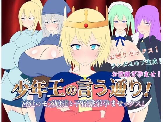 少年王の言う通り！〜宮廷のモブ娘達と子孫繫栄孕ませックス！〜 メイン画像