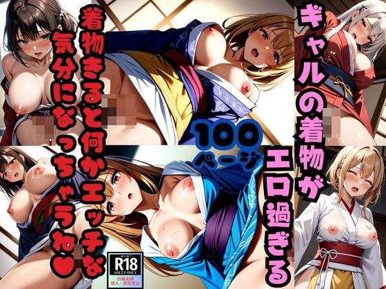 ギャルの着物がエロ過ぎる 着物きたけど何かエッチな気分になっちゃうね！ メイン画像