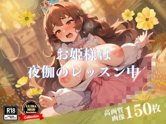 お姫様系痴女特集！！Gカップはミニマムで超デカパイになってきたので今度は夜伽のレッスンで毎回中出しだけでなくアナルまで感じてしまう淫らに育ってきた！！ メイン画像