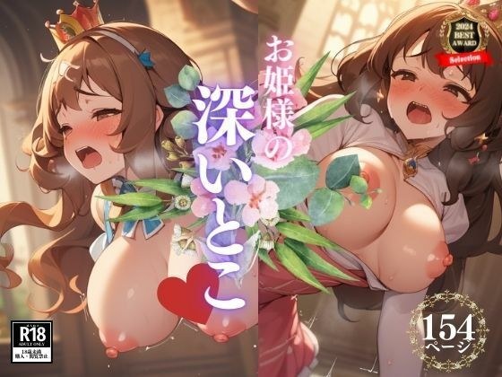 「偉そうにしてごめんなさい。お願いだから最後は外に出して・・・」と言う声もむなしくお姫様はアソコの一番深い所で射精されてしまい、ザーメンを受け入れてしまう・・・チンポでおまんこをガンガン犯●れて妊娠するまで中出し調教を・・・ メイン画像