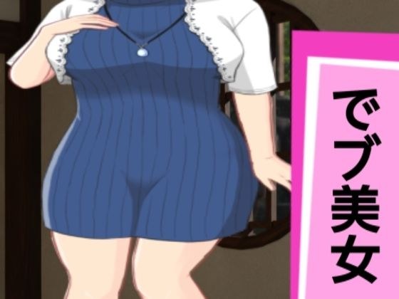 でブ美女 メイン画像