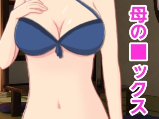 母の■ックス メイン画像