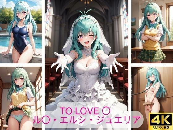 To Love 〇 ル〇・エルシ・ジュエリア エロ画像集 メイン画像
