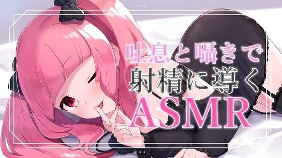 【バイノーラル音声】吐息と囁きと耳舐めで導くASMR【眼疑まり】 メイン画像