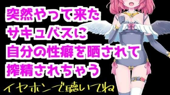 【バイノーラル音声】突然やって来たサキュバスに性癖暴露されて搾精ASMR【眼疑まり】 メイン画像