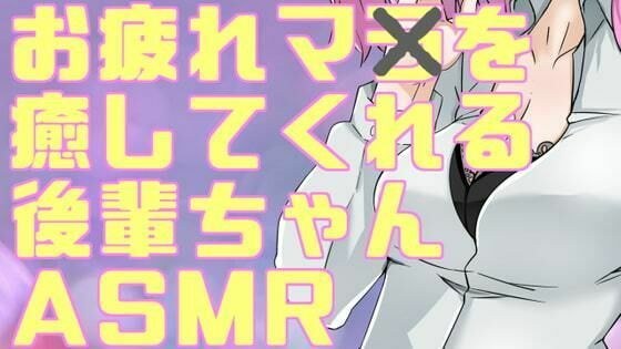 疲れマラを癒してくれる後輩ちゃんASMR【眼疑まり】 メイン画像