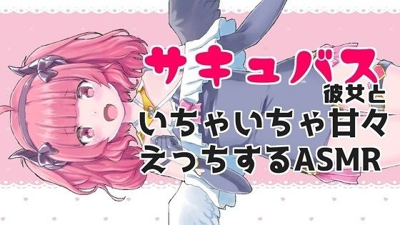 サキュバス彼女といちゃちゃ甘々えっちASMR【眼疑まり】 メイン画像
