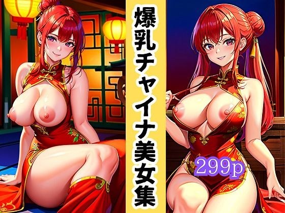 爆乳チャイナ美女集 メイン画像