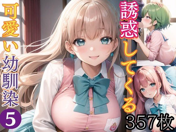 誘惑してくる可愛い幼馴染5【豪華CG357枚収録】 メイン画像