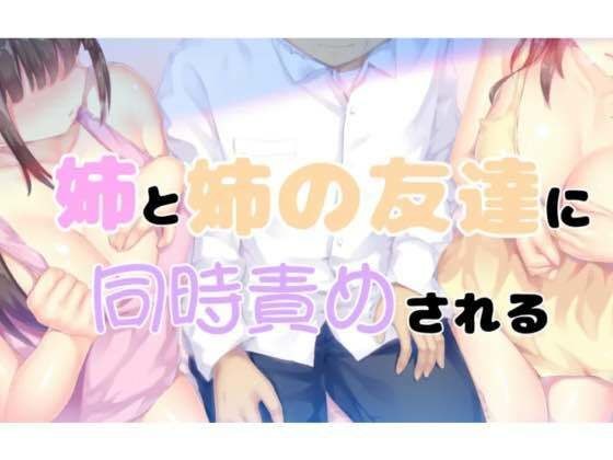 姉と姉の女友達に同時責めされる1 メイン画像