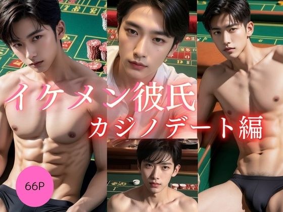 イケメン彼氏 カジノデート編 メイン画像