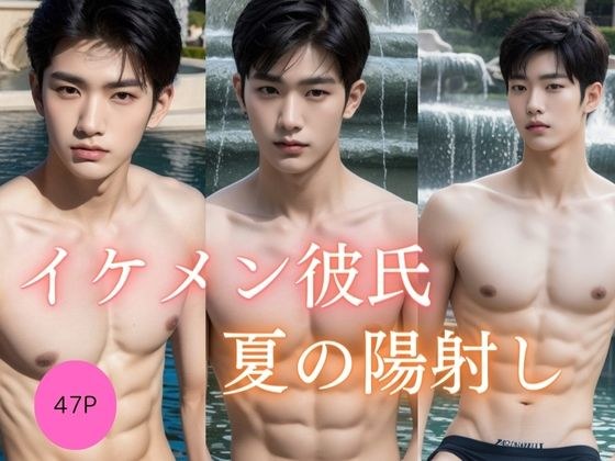 【イケメン写真集】夏の陽射し メイン画像