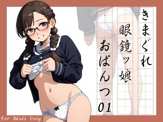 Kimagure glasses girl panties 01 メイン画像